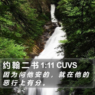 约 翰 二 书 1:11 CUVS Bible Verse Image