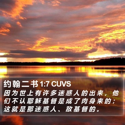 约 翰 二 书 1:7 CUVS Bible Verse Image