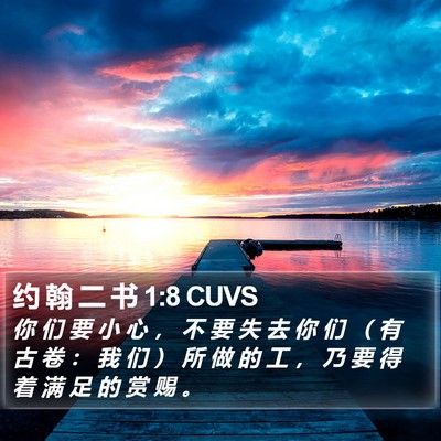 约 翰 二 书 1:8 CUVS Bible Verse Image
