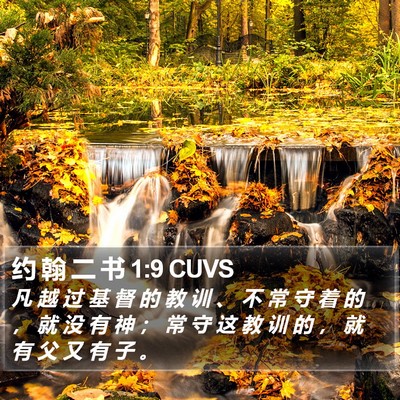 约 翰 二 书 1:9 CUVS Bible Verse Image