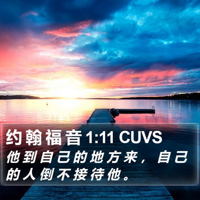 约 翰 福 音 1:11 CUVS Bible Verse Image