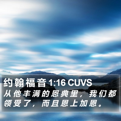 约 翰 福 音 1:16 CUVS Bible Verse Image
