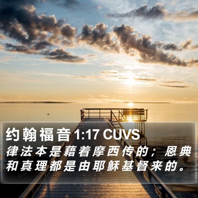 约 翰 福 音 1:17 CUVS Bible Verse Image