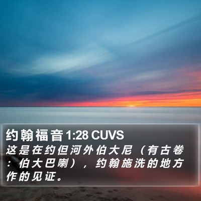 约 翰 福 音 1:28 CUVS Bible Verse Image