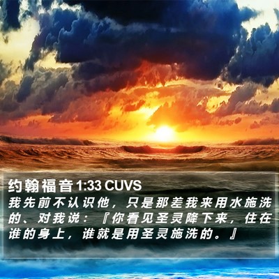 约 翰 福 音 1:33 CUVS Bible Verse Image
