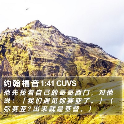 约 翰 福 音 1:41 CUVS Bible Verse Image