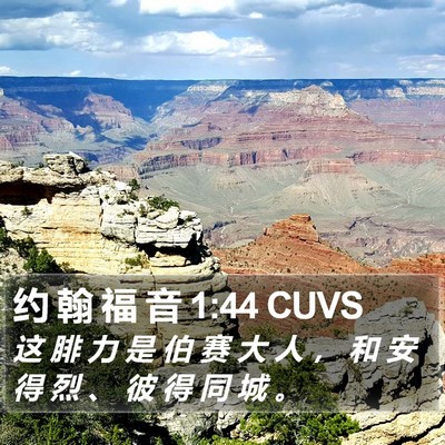 约 翰 福 音 1:44 CUVS Bible Verse Image
