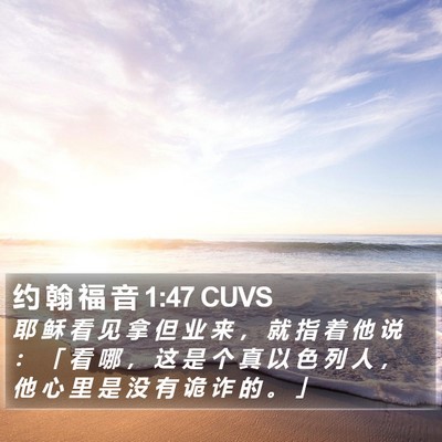 约 翰 福 音 1:47 CUVS Bible Verse Image