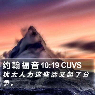 约 翰 福 音 10:19 CUVS Bible Verse Image