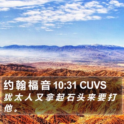 约 翰 福 音 10:31 CUVS Bible Verse Image