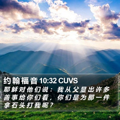 约 翰 福 音 10:32 CUVS Bible Verse Image