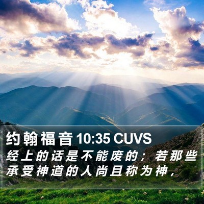 约 翰 福 音 10:35 CUVS Bible Verse Image