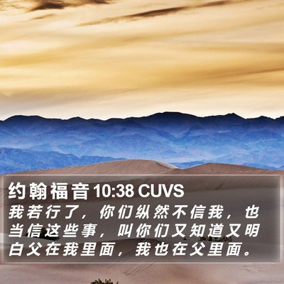 约 翰 福 音 10:38 CUVS Bible Verse Image
