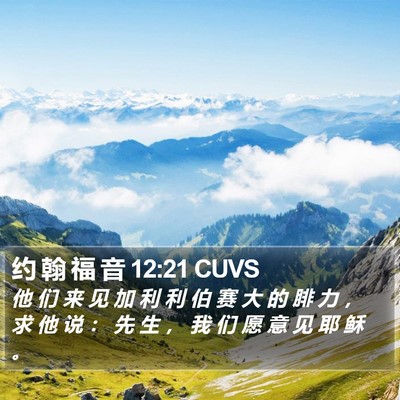 约 翰 福 音 12:21 CUVS Bible Verse Image