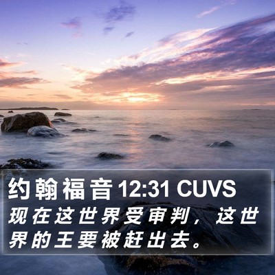 约 翰 福 音 12:31 CUVS Bible Verse Image