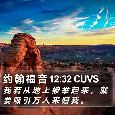 约 翰 福 音 12:32 CUVS Bible Verse Image