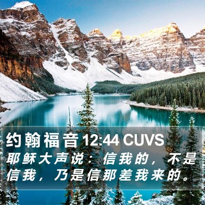 约 翰 福 音 12:44 CUVS Bible Verse Image