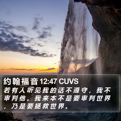 约 翰 福 音 12:47 CUVS Bible Verse Image