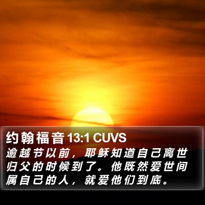 约 翰 福 音 13:1 CUVS Bible Verse Image