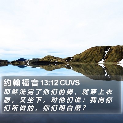 约 翰 福 音 13:12 CUVS Bible Verse Image