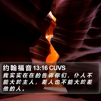 约 翰 福 音 13:16 CUVS Bible Verse Image