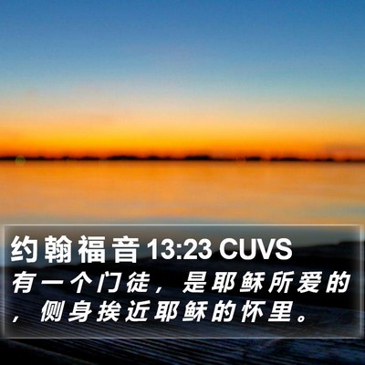 约 翰 福 音 13:23 CUVS Bible Verse Image