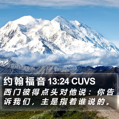 约 翰 福 音 13:24 CUVS Bible Verse Image