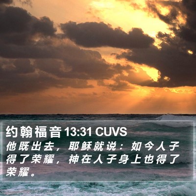 约 翰 福 音 13:31 CUVS Bible Verse Image