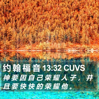 约 翰 福 音 13:32 CUVS Bible Verse Image