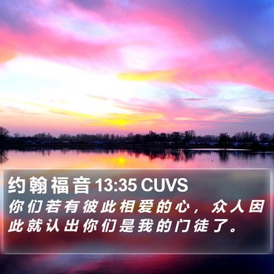 约 翰 福 音 13:35 CUVS Bible Verse Image
