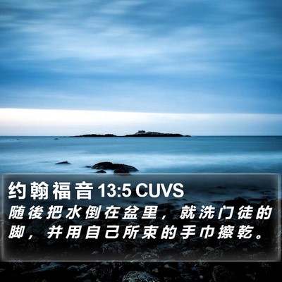 约 翰 福 音 13:5 CUVS Bible Verse Image