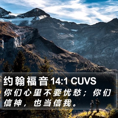 约 翰 福 音 14:1 CUVS Bible Verse Image