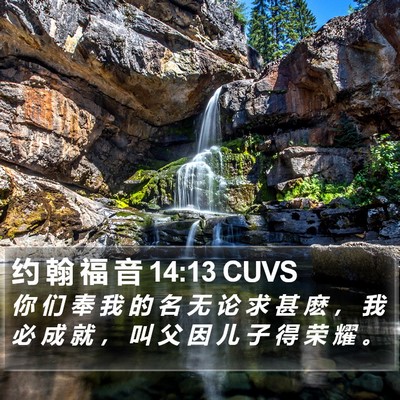 约 翰 福 音 14:13 CUVS Bible Verse Image