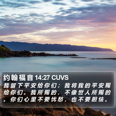 约 翰 福 音 14:27 CUVS Bible Verse Image