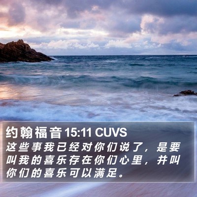 约 翰 福 音 15:11 CUVS Bible Verse Image