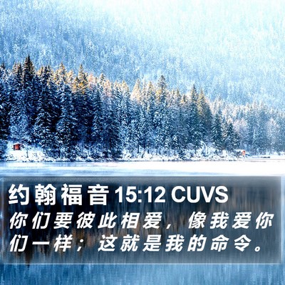 约 翰 福 音 15:12 CUVS Bible Verse Image