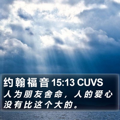 约 翰 福 音 15:13 CUVS Bible Verse Image