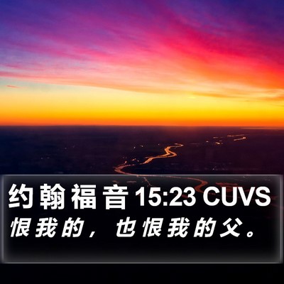 约 翰 福 音 15:23 CUVS Bible Verse Image
