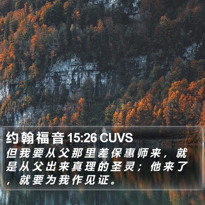 约 翰 福 音 15:26 CUVS Bible Verse Image