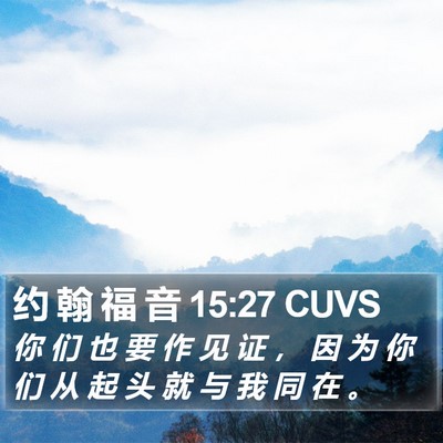 约 翰 福 音 15:27 CUVS Bible Verse Image