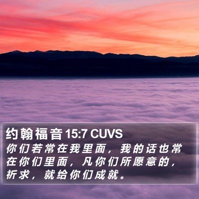 约 翰 福 音 15:7 CUVS Bible Verse Image