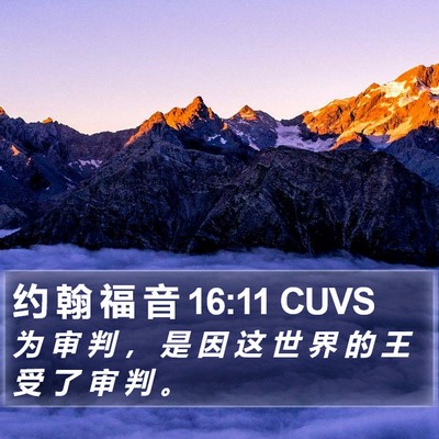 约 翰 福 音 16:11 CUVS Bible Verse Image