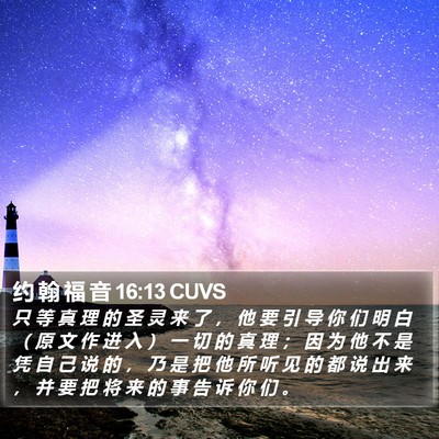 约 翰 福 音 16:13 CUVS Bible Verse Image