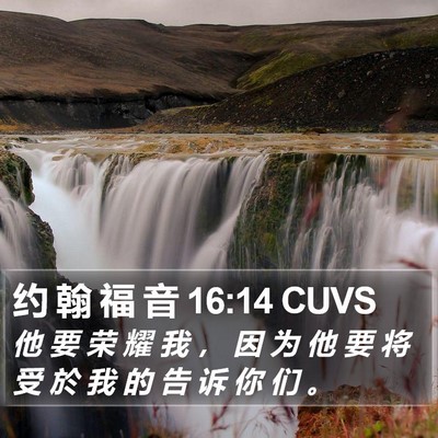 约 翰 福 音 16:14 CUVS Bible Verse Image