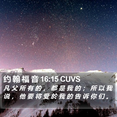 约 翰 福 音 16:15 CUVS Bible Verse Image