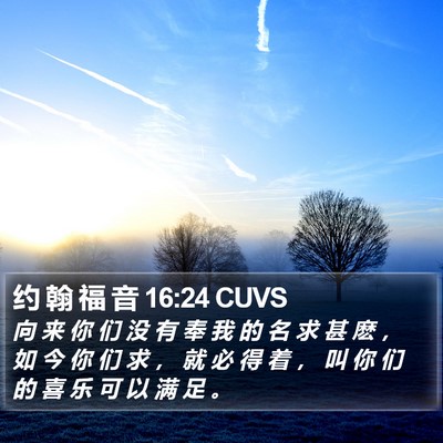 约 翰 福 音 16:24 CUVS Bible Verse Image