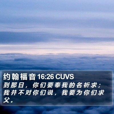 约 翰 福 音 16:26 CUVS Bible Verse Image