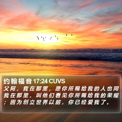 约 翰 福 音 17:24 CUVS Bible Verse Image