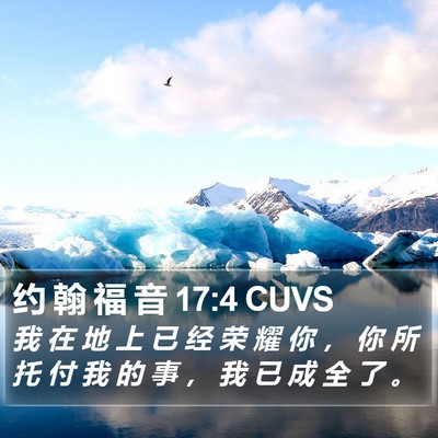 约 翰 福 音 17:4 CUVS Bible Verse Image