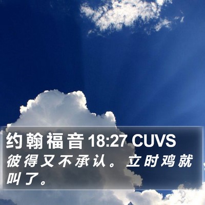 约 翰 福 音 18:27 CUVS Bible Verse Image